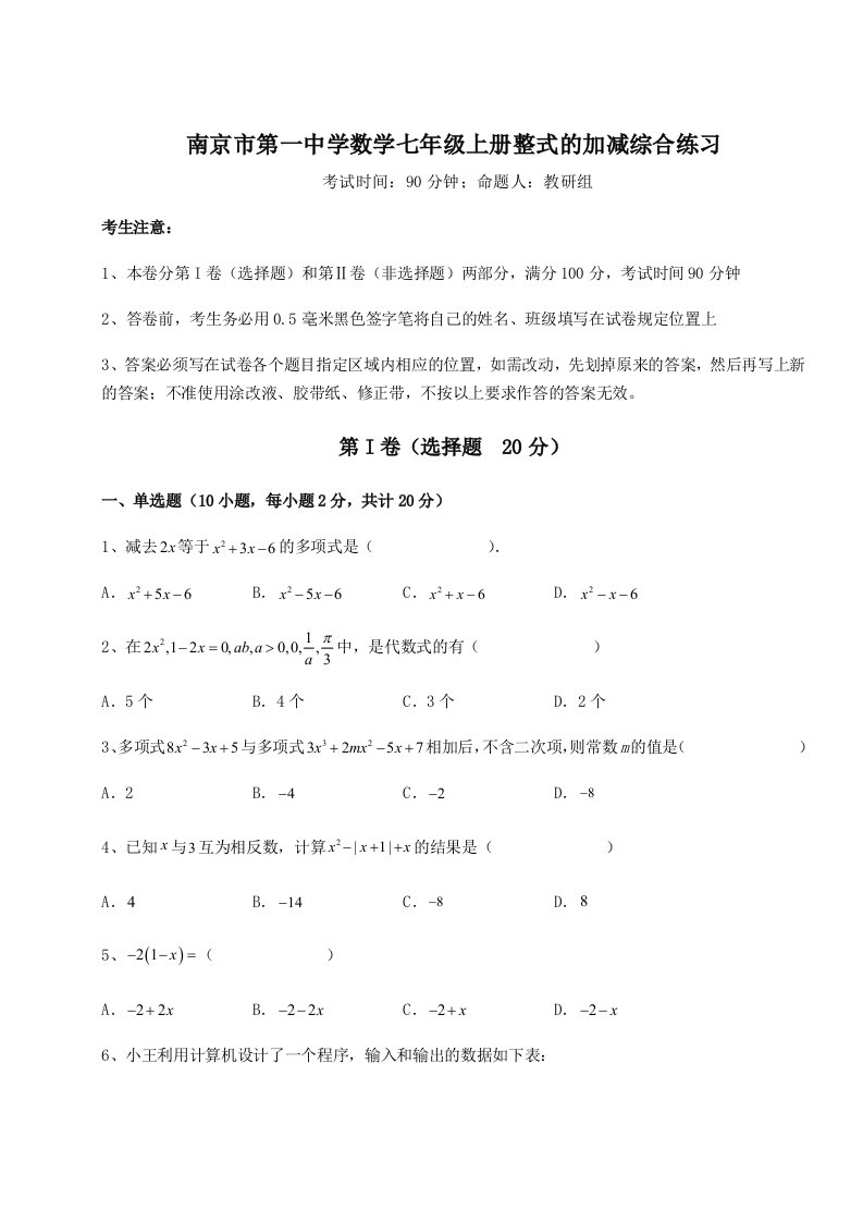 滚动提升练习南京市第一中学数学七年级上册整式的加减综合练习练习题（含答案详解）