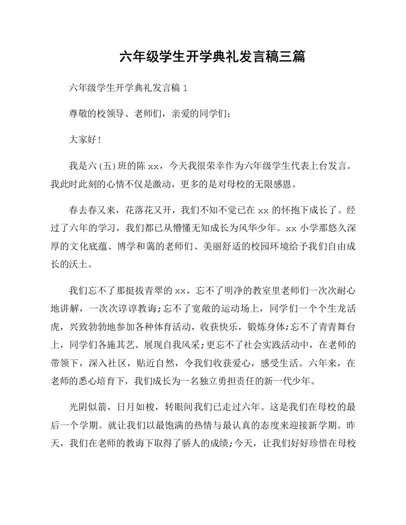 六年级学生开学典礼发言稿三篇