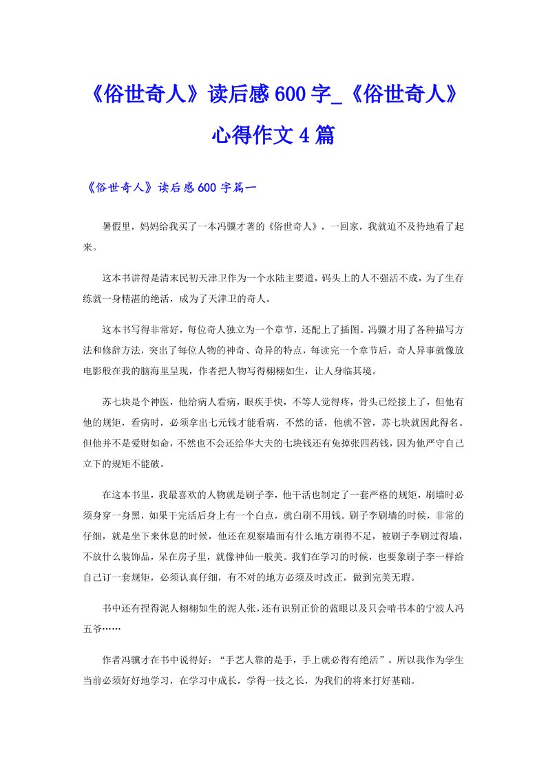 《俗世奇人》读后感600字_《俗世奇人》心得作文4篇