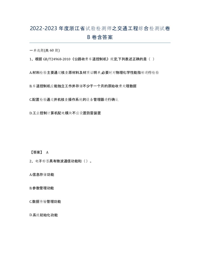 2022-2023年度浙江省试验检测师之交通工程综合检测试卷B卷含答案