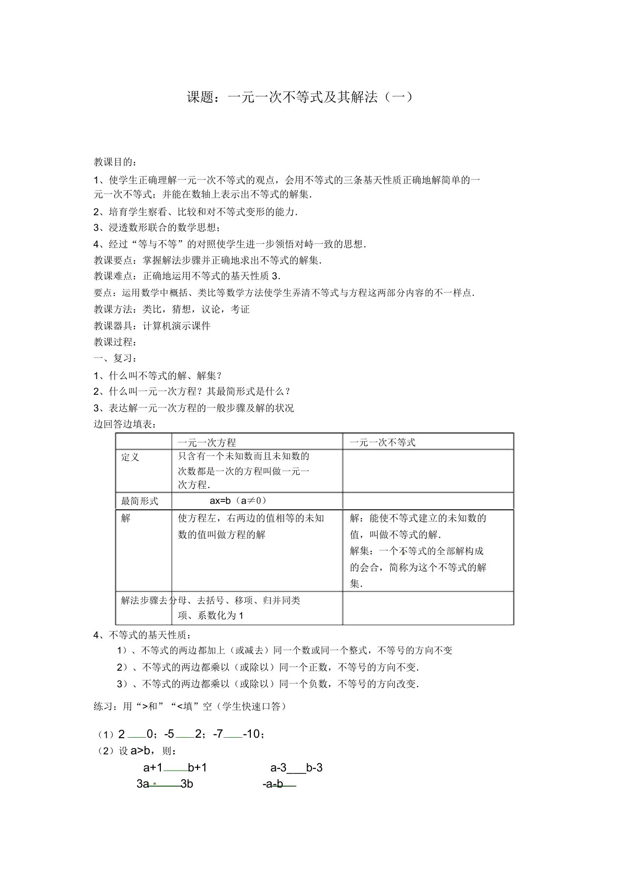 北京课改初中数学七年级下《44一元一次不等式其解法》教案