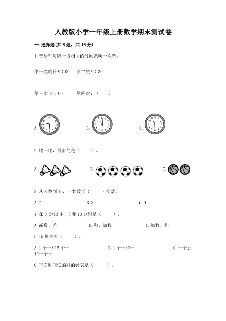 人教版小学一年级上册数学期末测试卷（word）