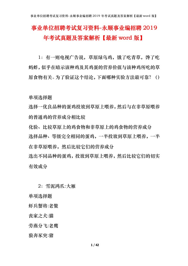 事业单位招聘考试复习资料-永顺事业编招聘2019年考试真题及答案解析最新word版