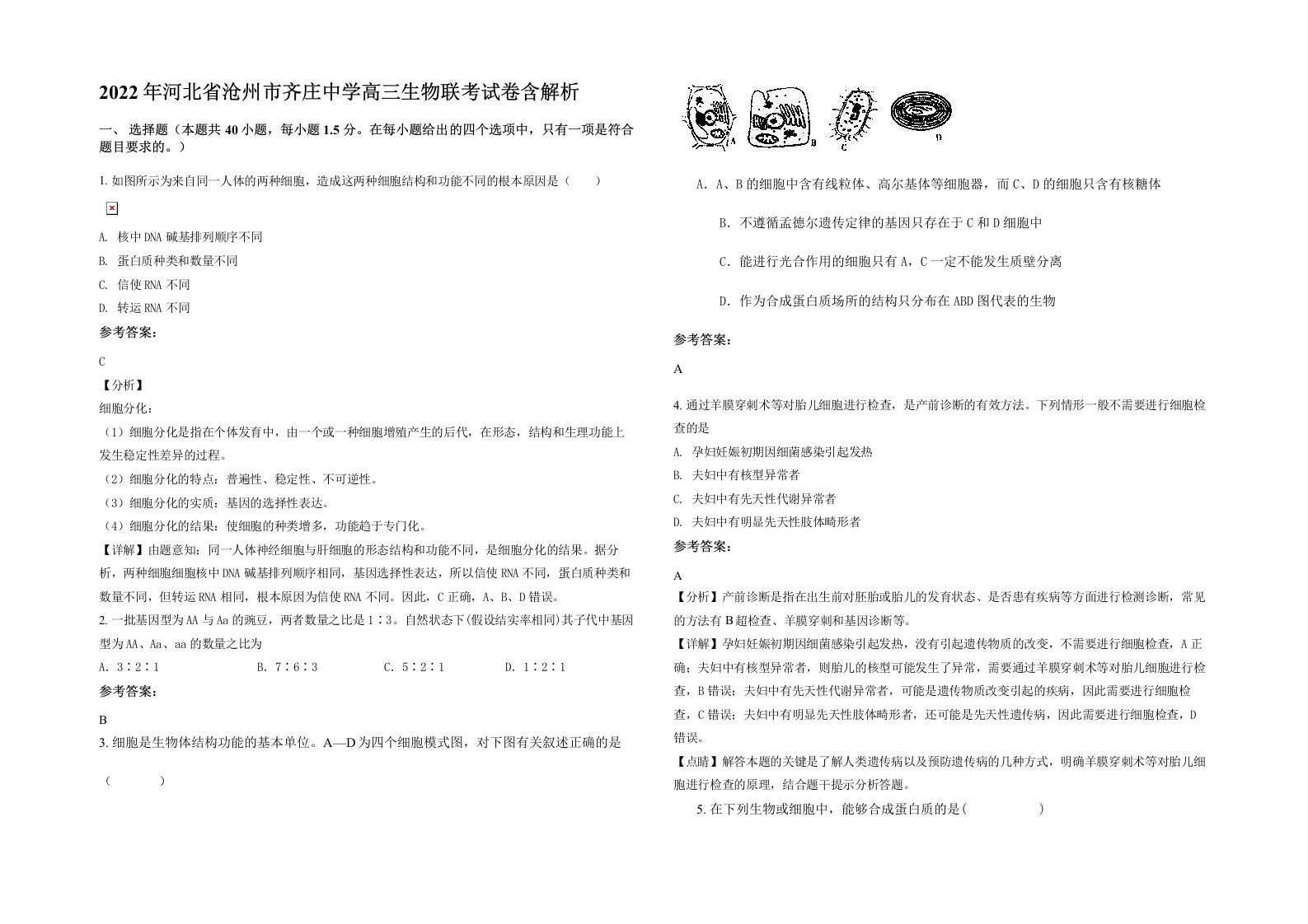 2022年河北省沧州市齐庄中学高三生物联考试卷含解析