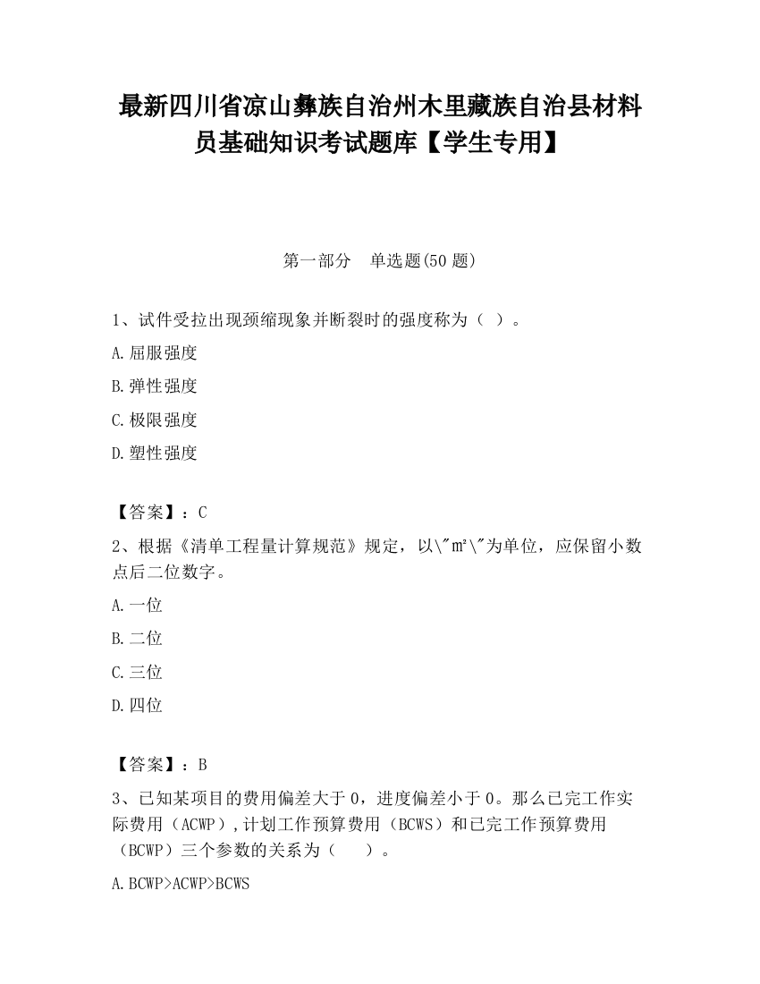 最新四川省凉山彝族自治州木里藏族自治县材料员基础知识考试题库【学生专用】