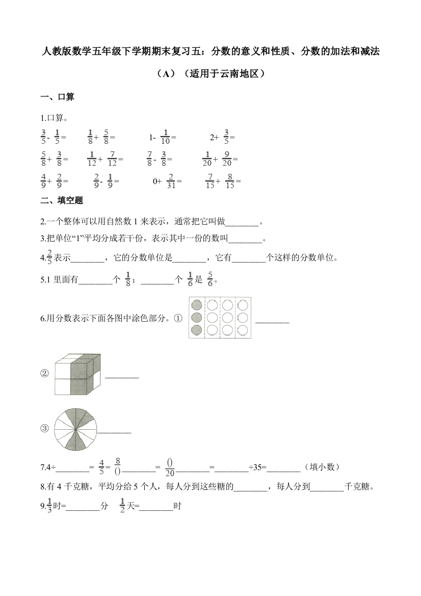 人教版数学五年级下学期期末复习五：分数的意义和性质、分数的加法和减法（A）（适用于云南地区）