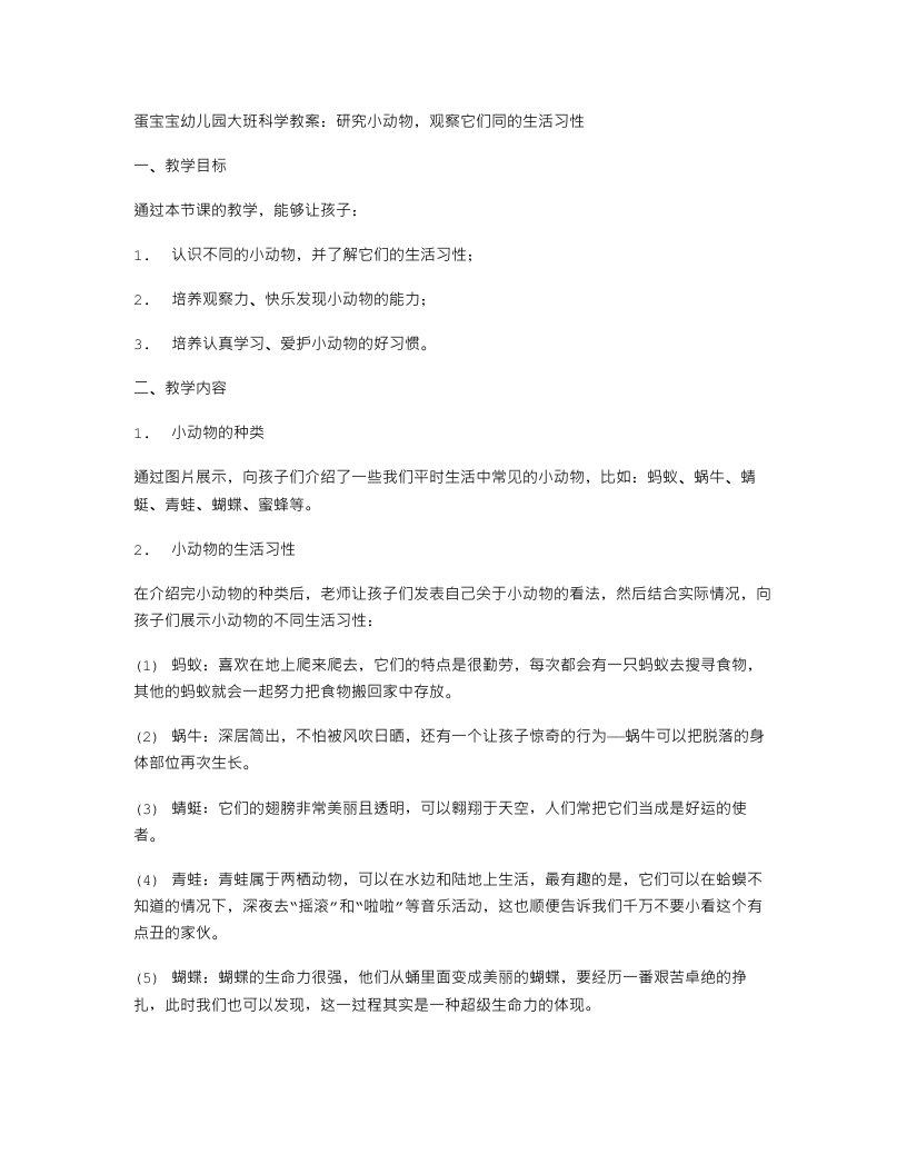 蛋宝宝幼儿园大班科学教案：研究小动物，观察它们不同的生活习性