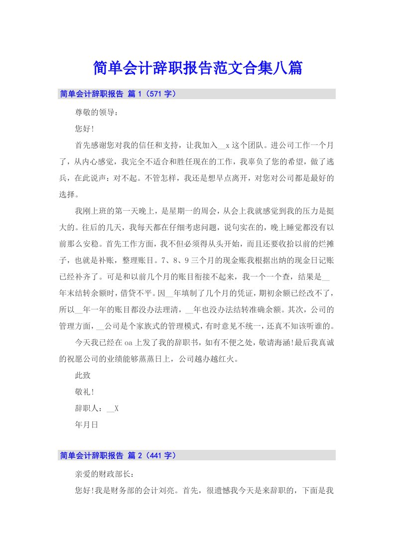 简单会计辞职报告范文合集八篇