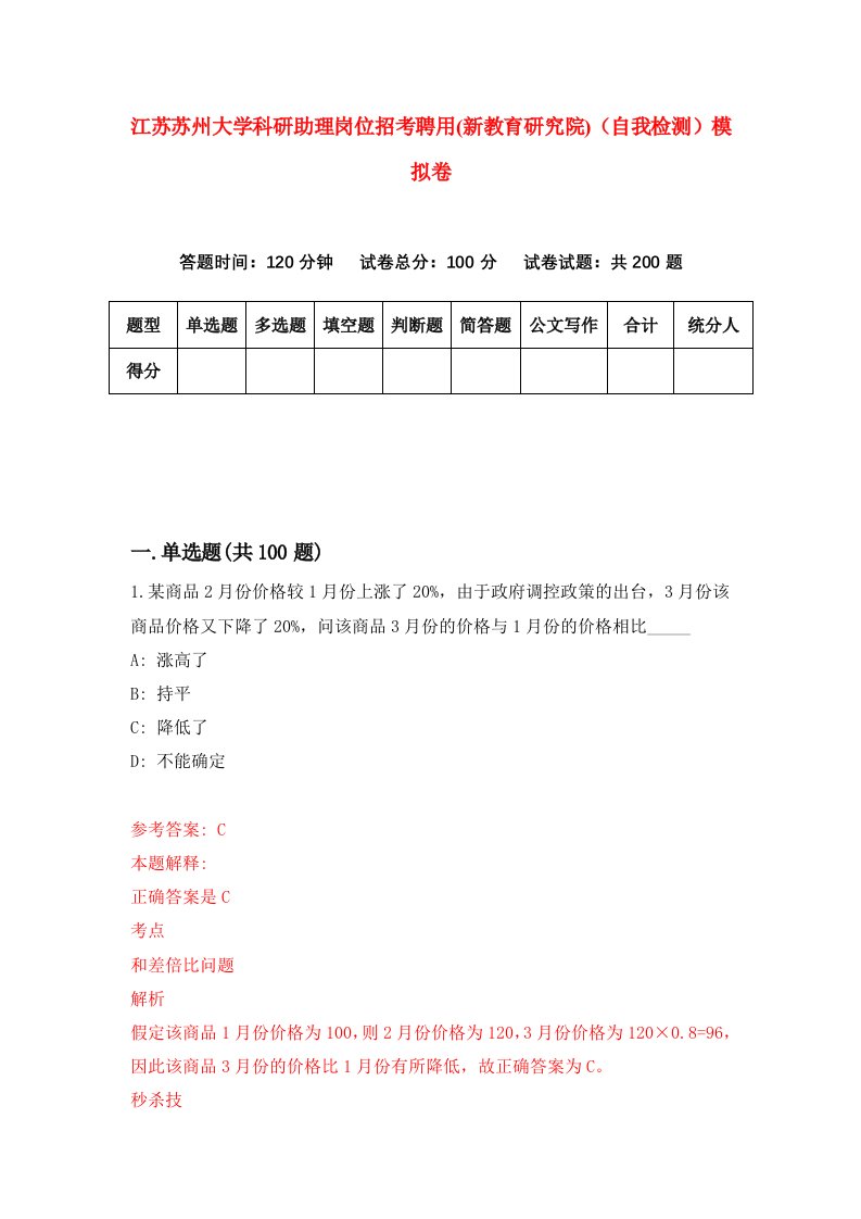 江苏苏州大学科研助理岗位招考聘用新教育研究院自我检测模拟卷5