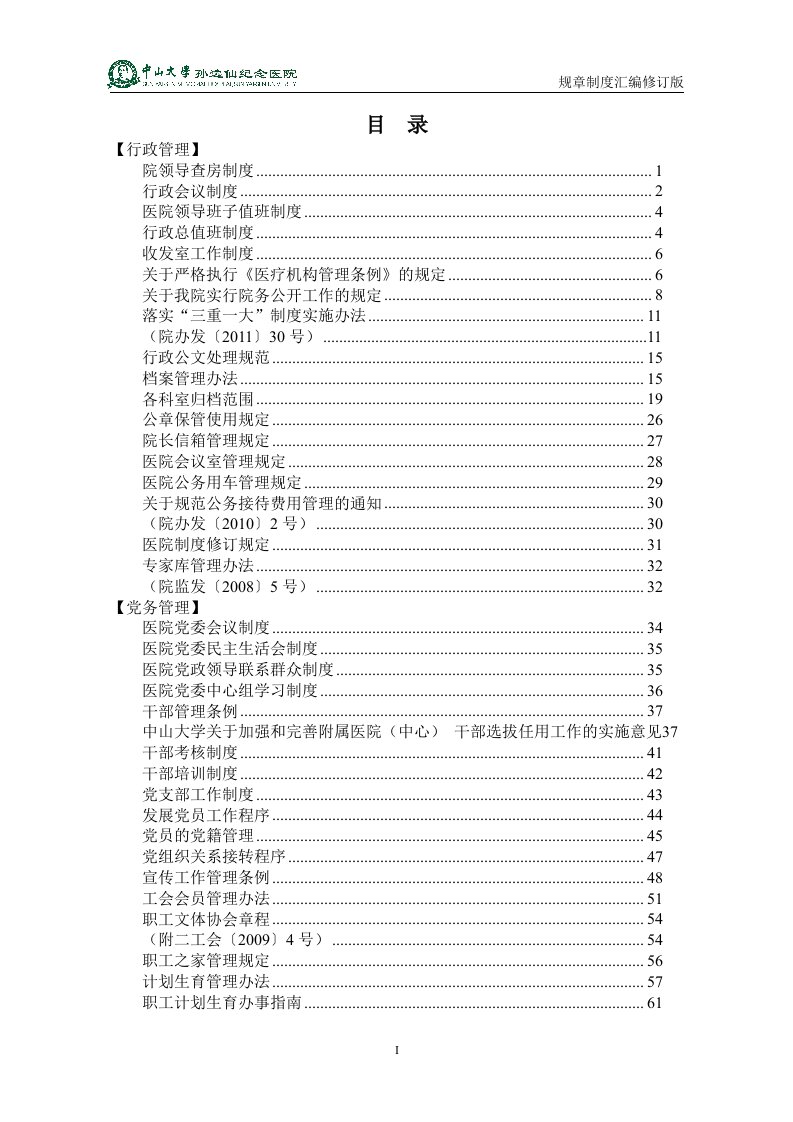 规章制度-中山大学孙逸仙纪念医院