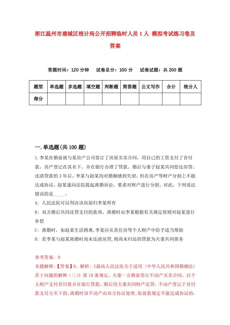 浙江温州市鹿城区统计局公开招聘临时人员1人模拟考试练习卷及答案第3次