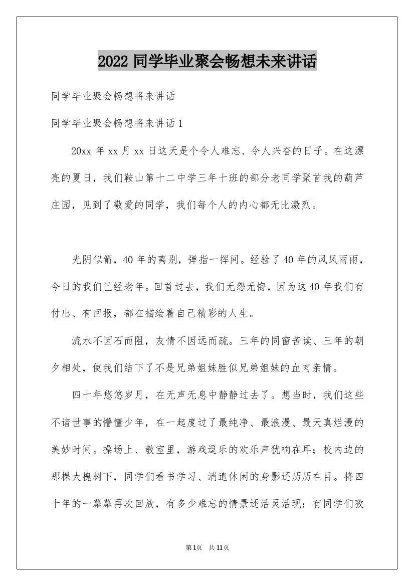 2022同学毕业聚会畅想未来讲话