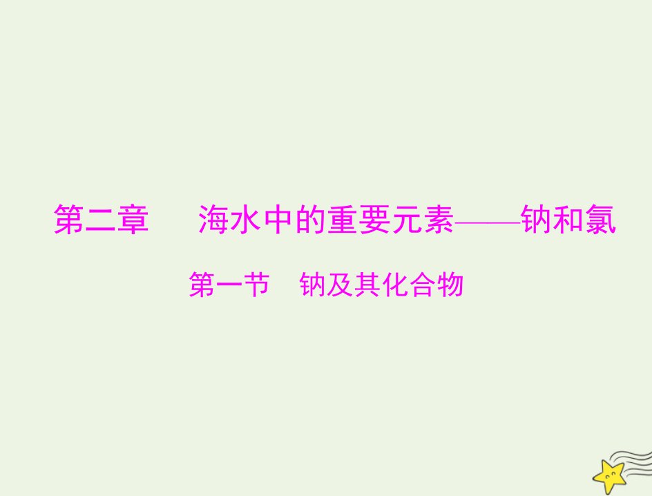 2023版高考化学一轮总复习第二章第一节钠及其化合物课件