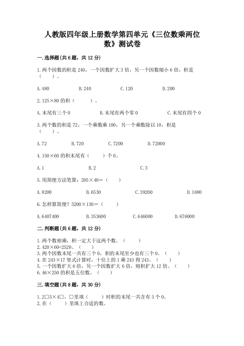 人教版四年级上册数学第四单元《三位数乘两位数》测试卷含答案【黄金题型】