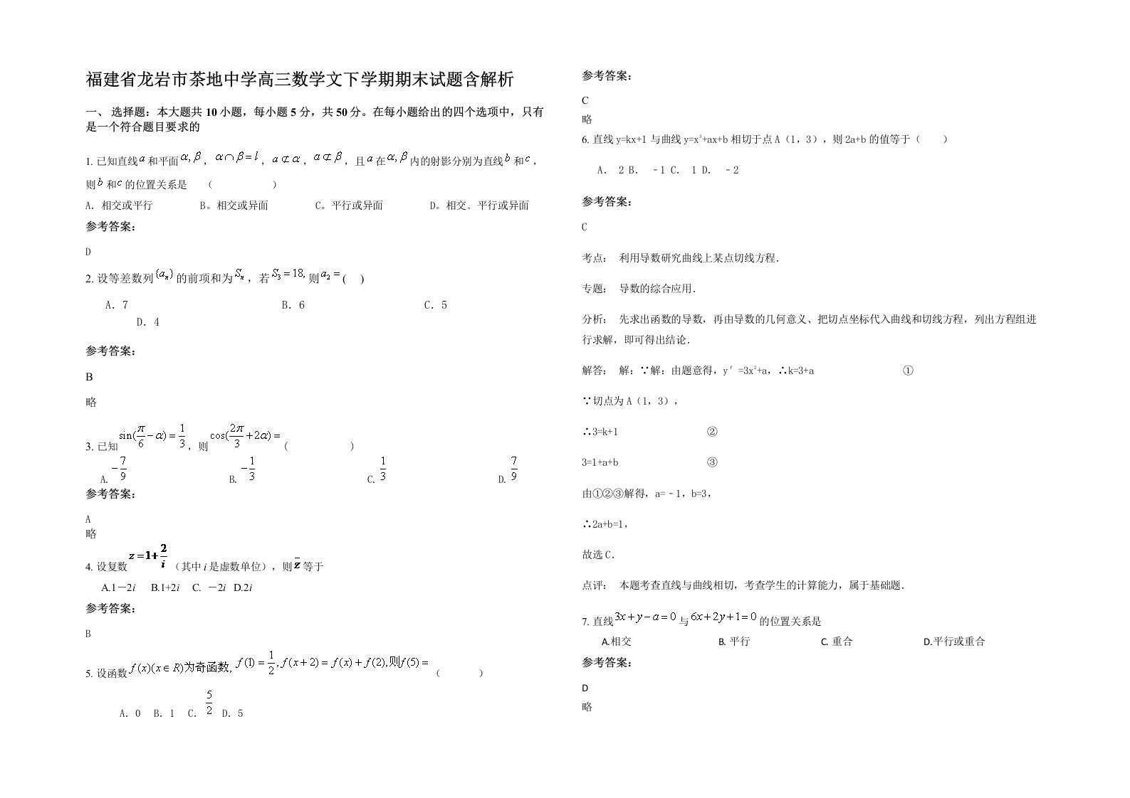 福建省龙岩市茶地中学高三数学文下学期期末试题含解析