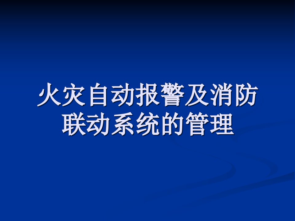 海湾消防自动报警及联动系统(完整版,GST水灭火提供)