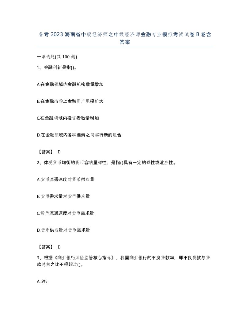 备考2023海南省中级经济师之中级经济师金融专业模拟考试试卷B卷含答案