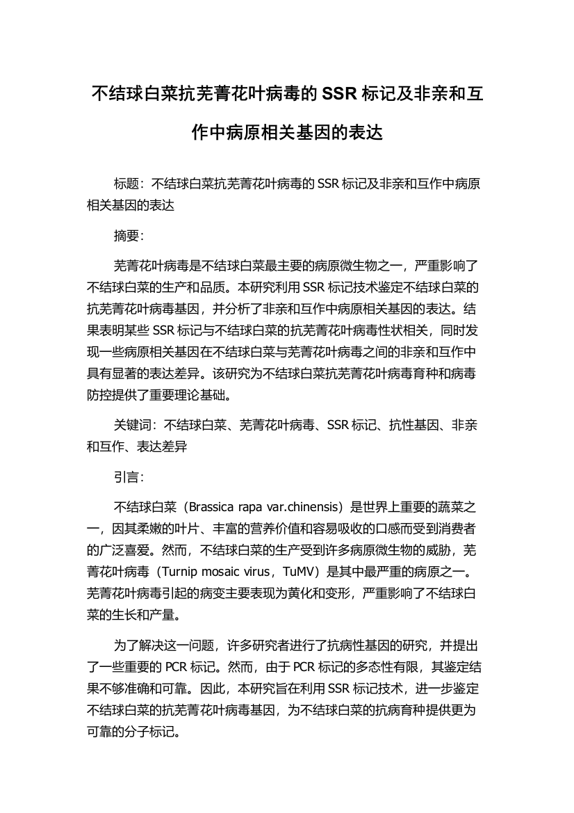 不结球白菜抗芜菁花叶病毒的SSR标记及非亲和互作中病原相关基因的表达