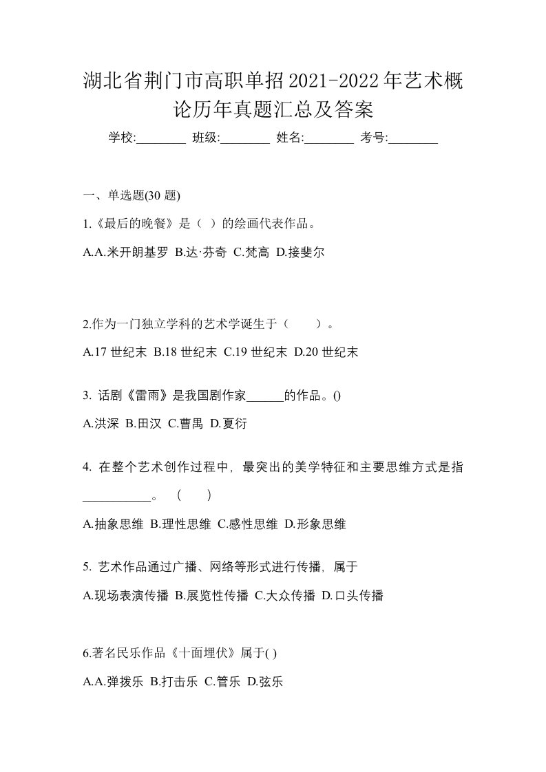 湖北省荆门市高职单招2021-2022年艺术概论历年真题汇总及答案