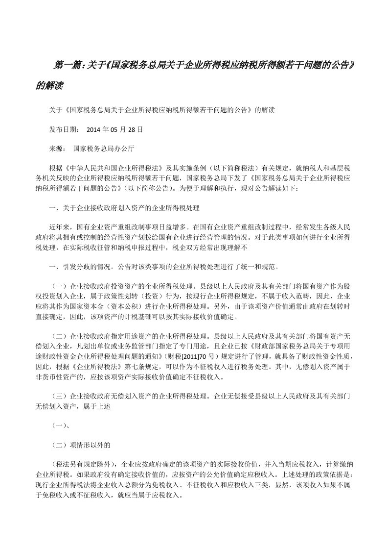 关于《国家税务总局关于企业所得税应纳税所得额若干问题的公告》的解读[精选多篇][修改版]