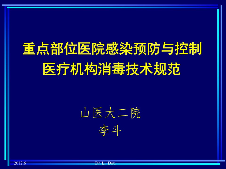 护士长培训重点部位院感防控