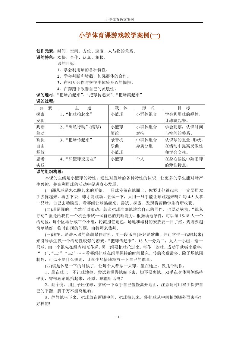 小学体育课游戏教学案例