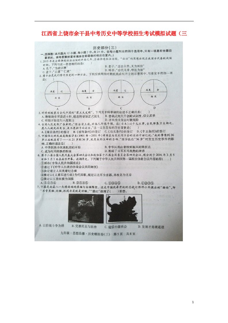 江西省上饶市余干县中考历史中等学校招生考试模拟试题（三）（扫描版）