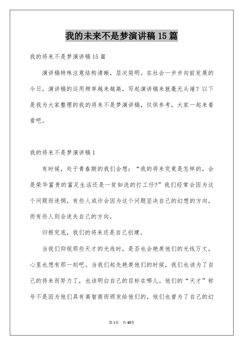 我的未来不是梦演讲稿15篇精选