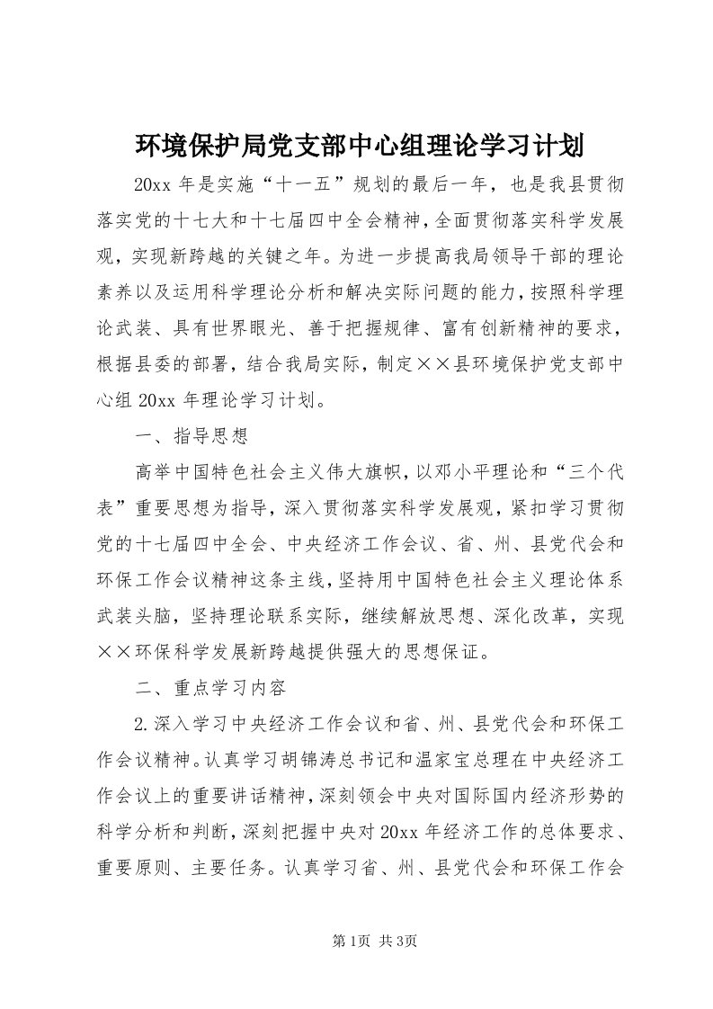 3环境保护局党支部中心组理论学习计划