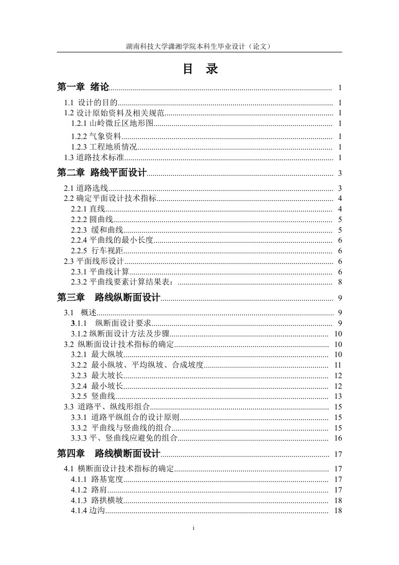 双向两车道二级公路毕业设计