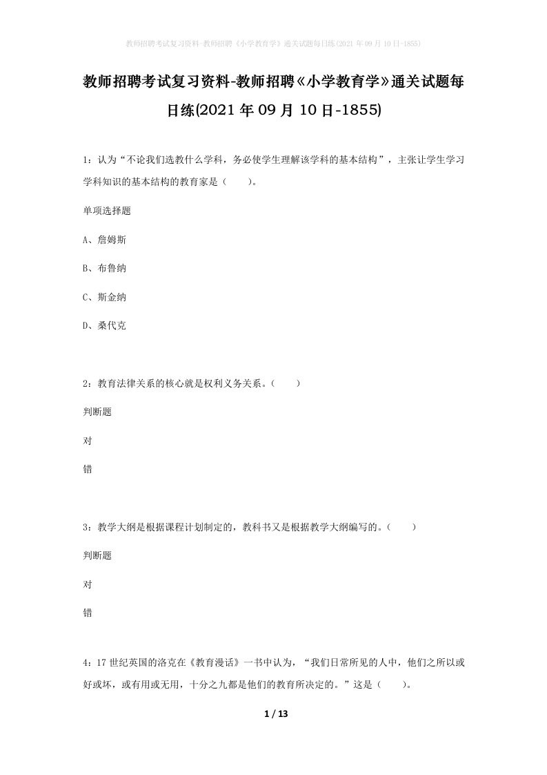 教师招聘考试复习资料-教师招聘小学教育学通关试题每日练2021年09月10日-1855