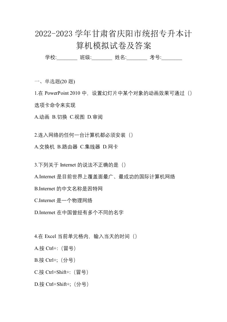 2022-2023学年甘肃省庆阳市统招专升本计算机模拟试卷及答案