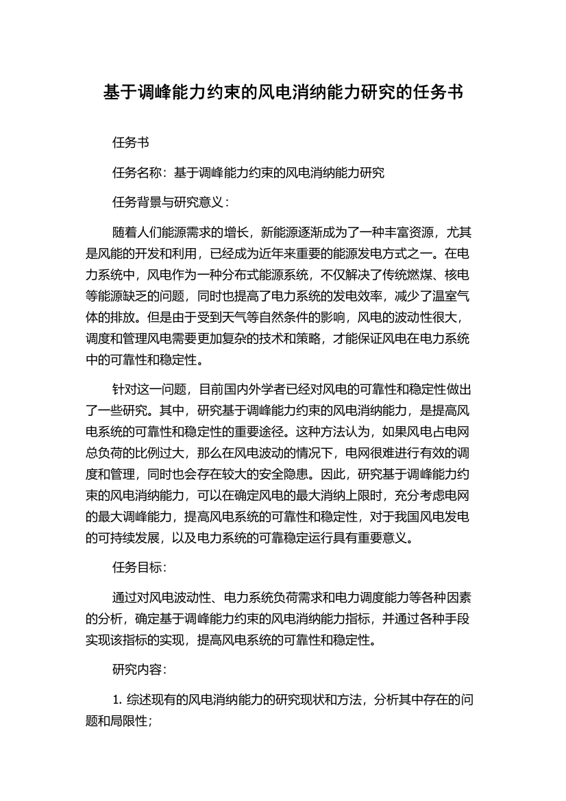 基于调峰能力约束的风电消纳能力研究的任务书