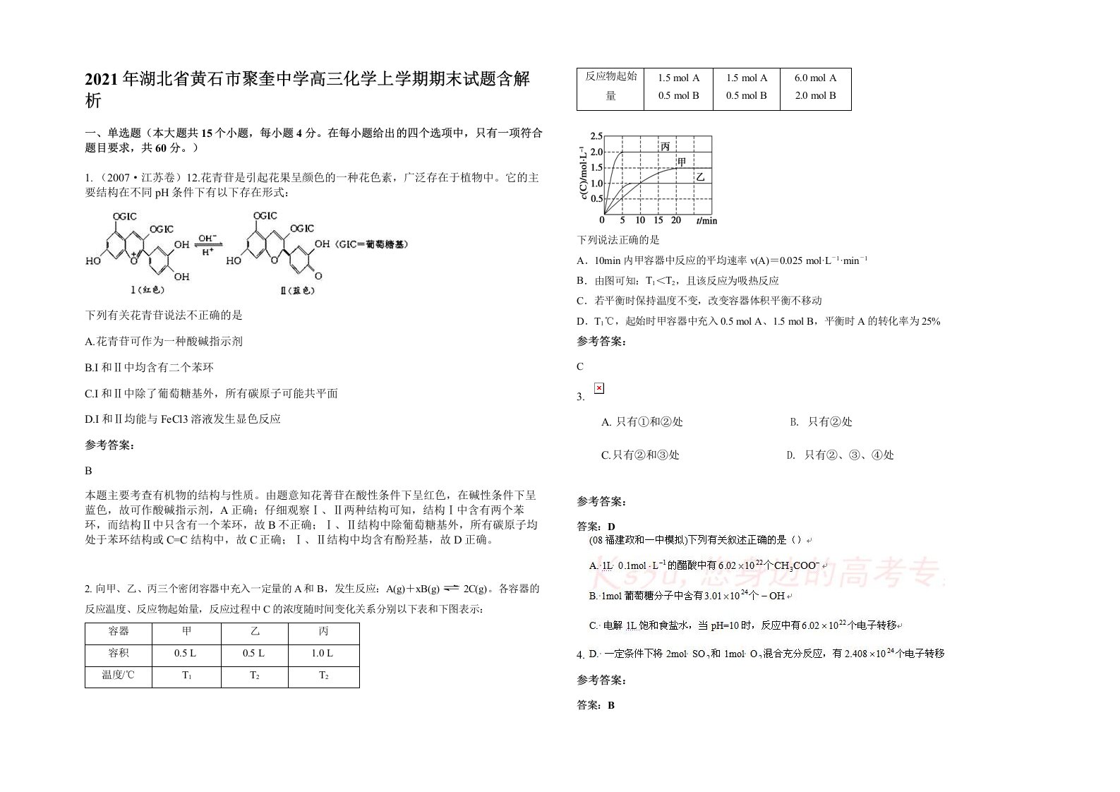 2021年湖北省黄石市聚奎中学高三化学上学期期末试题含解析