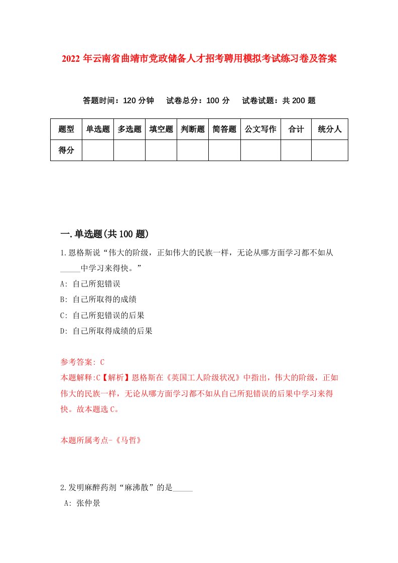 2022年云南省曲靖市党政储备人才招考聘用模拟考试练习卷及答案第0期