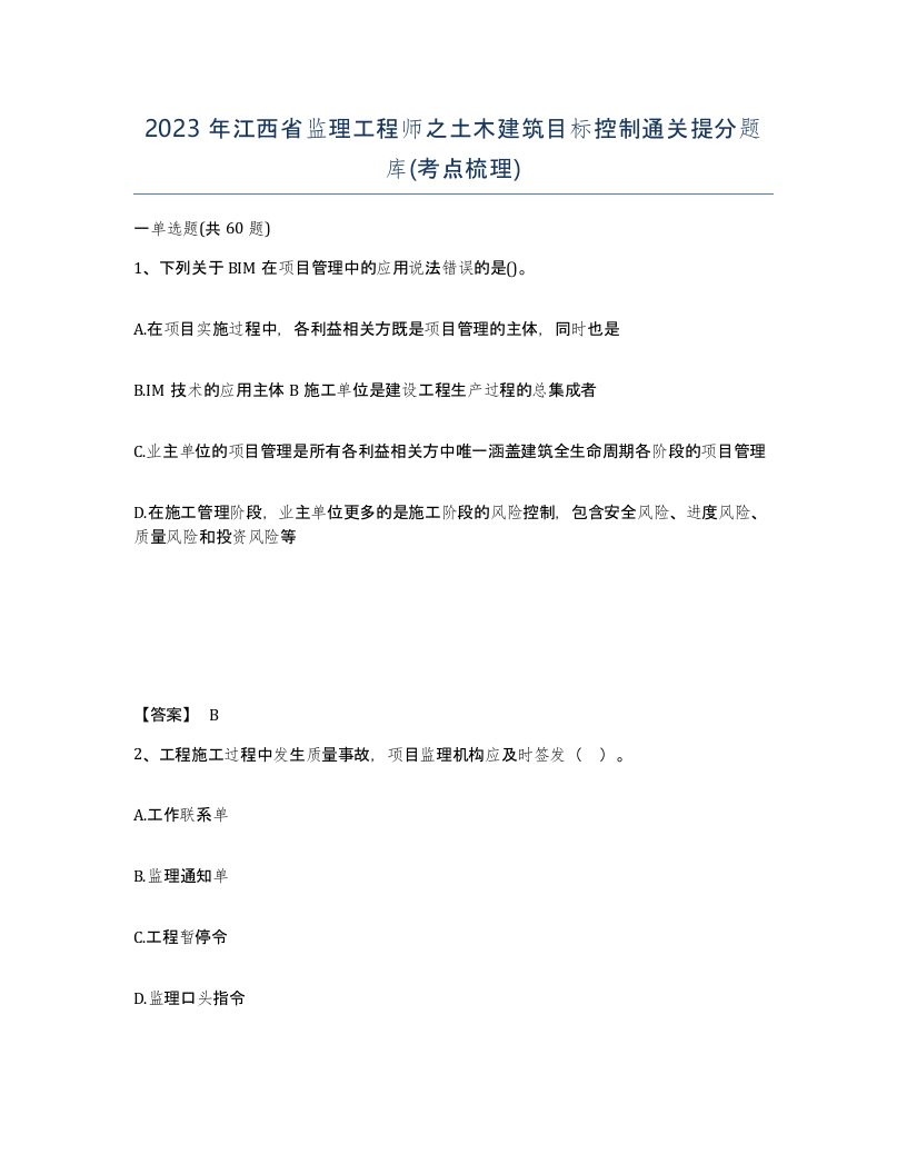 2023年江西省监理工程师之土木建筑目标控制通关提分题库考点梳理