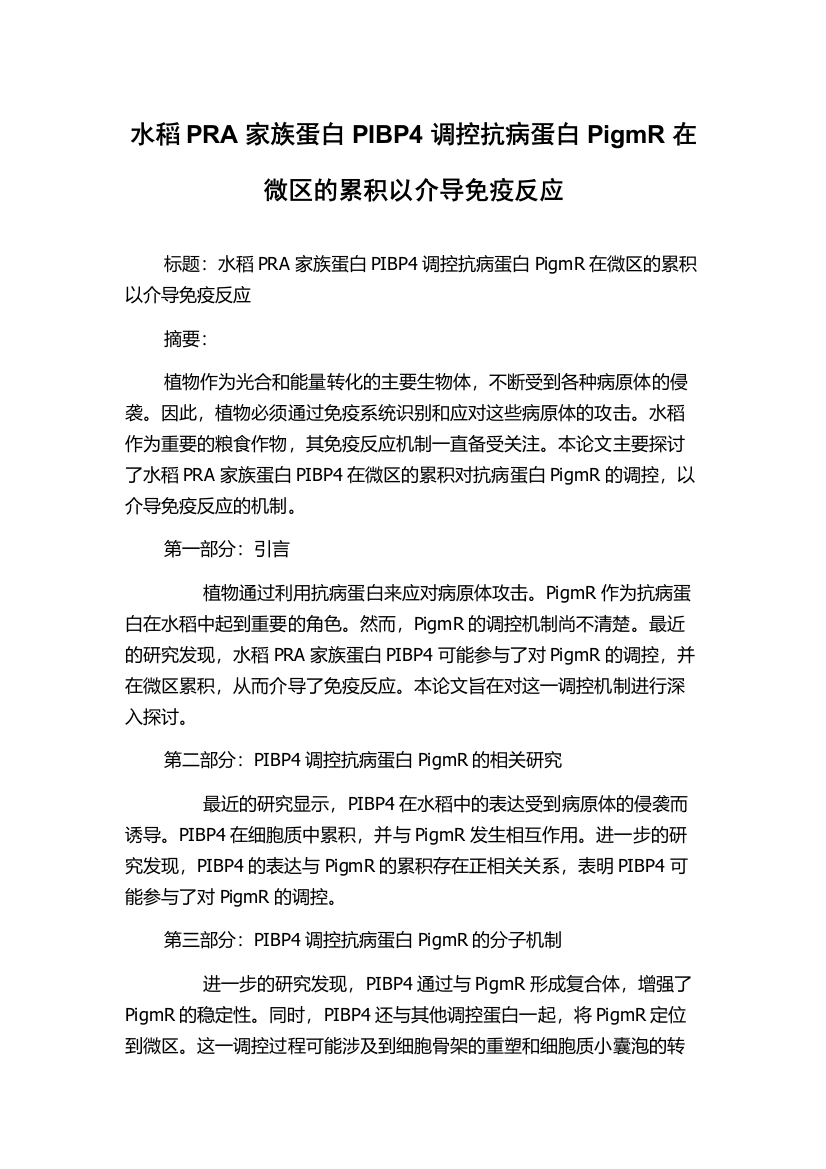 水稻PRA家族蛋白PIBP4调控抗病蛋白PigmR在微区的累积以介导免疫反应