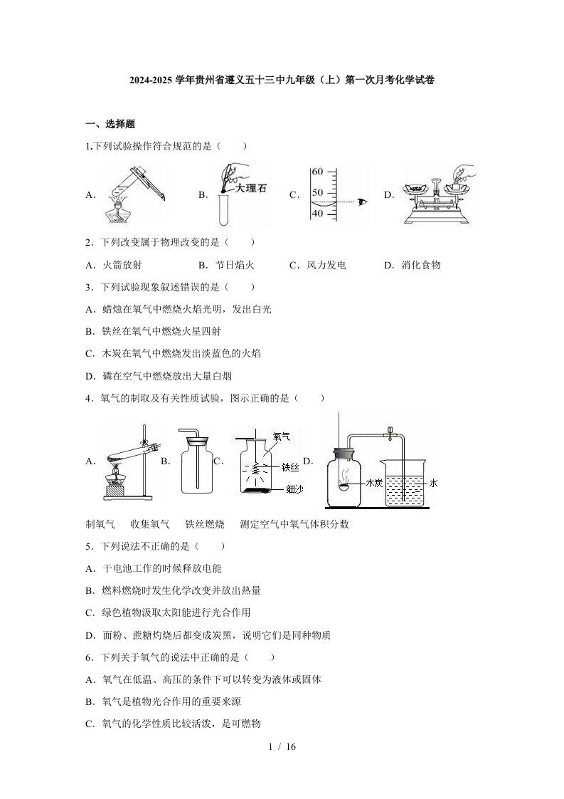 贵州省遵义五十三中2024届九年级(上)第一次月考化学试卷(解析版)