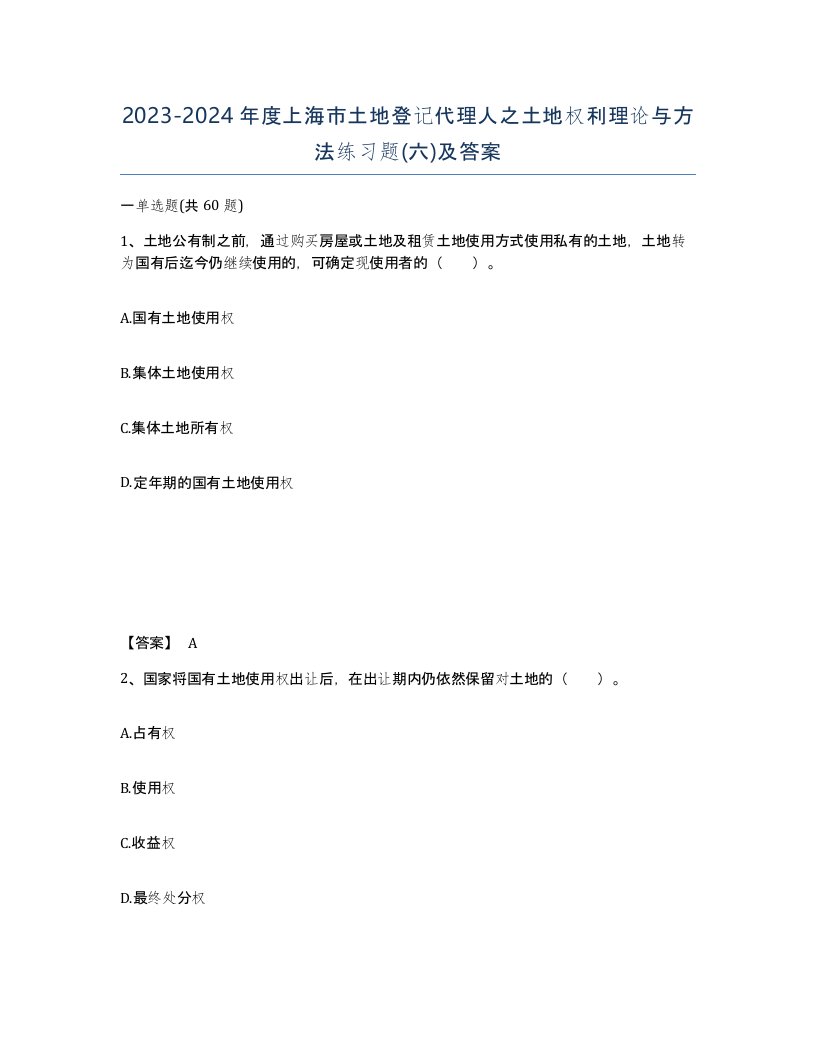 2023-2024年度上海市土地登记代理人之土地权利理论与方法练习题六及答案