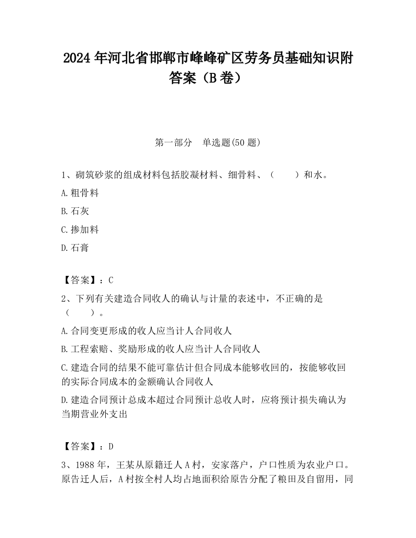 2024年河北省邯郸市峰峰矿区劳务员基础知识附答案（B卷）