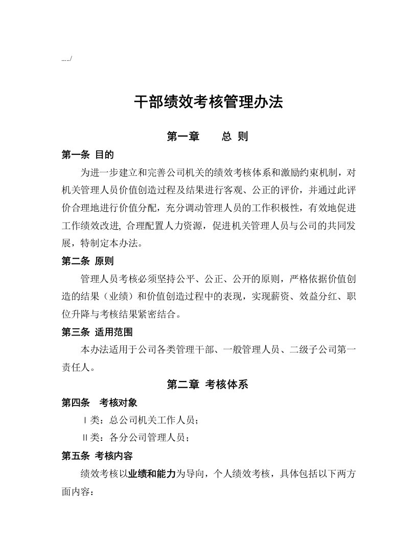 公司干部绩效考核管理制度