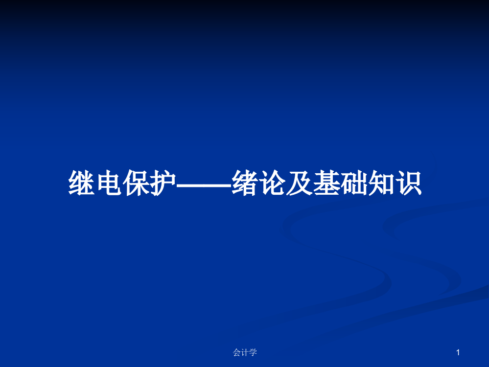 继电保护——绪论及基础知识课程