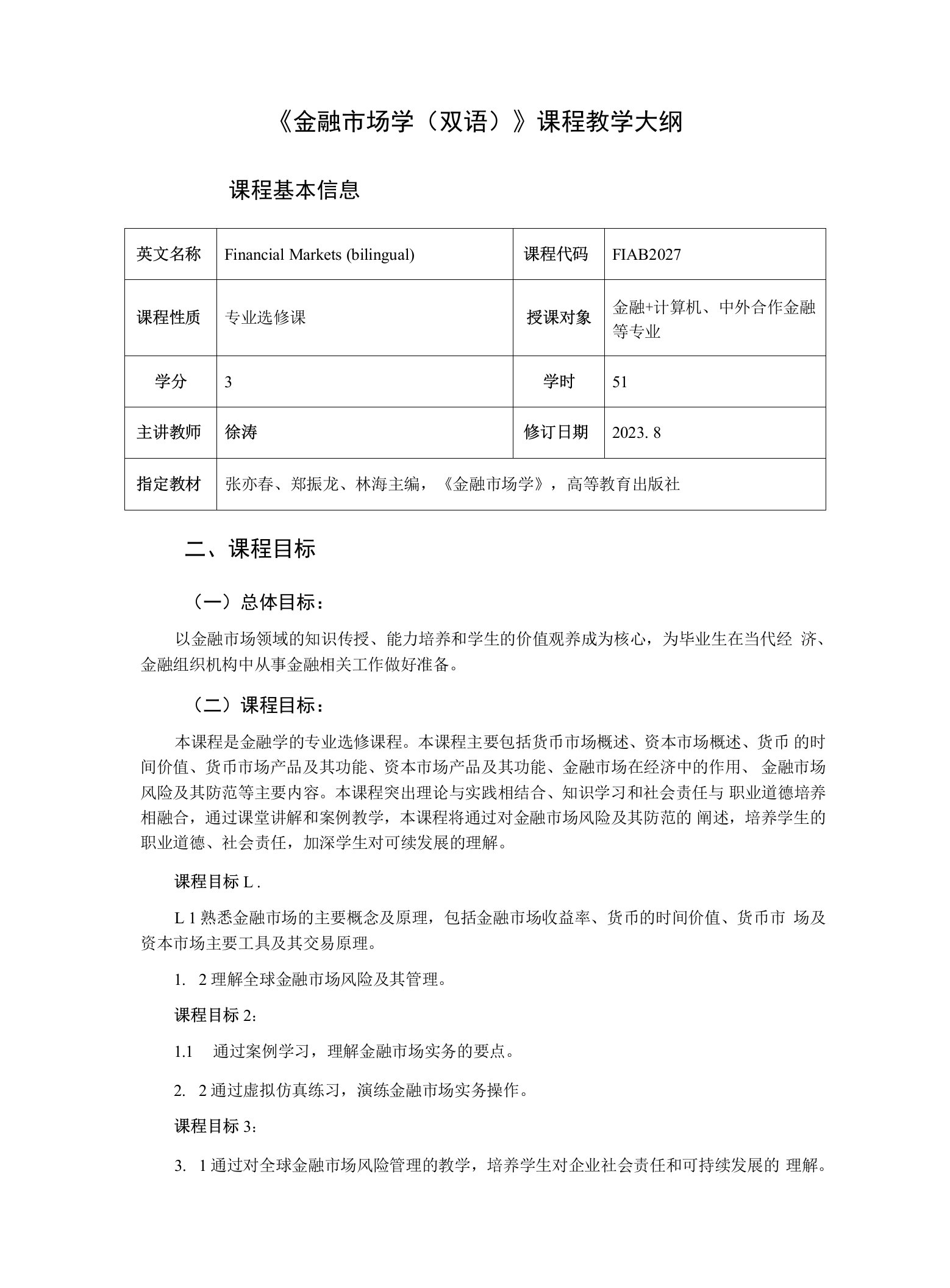 《金融市场学双语》课程教学大纲