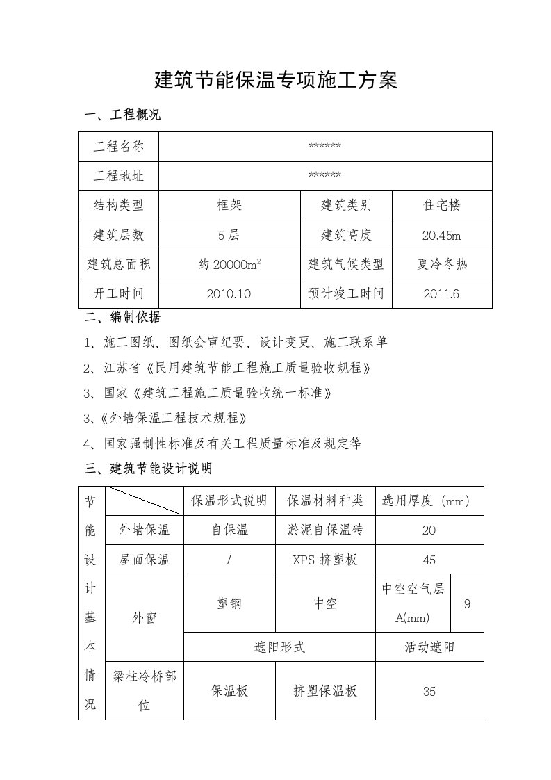 建筑节能保温专项施工方案