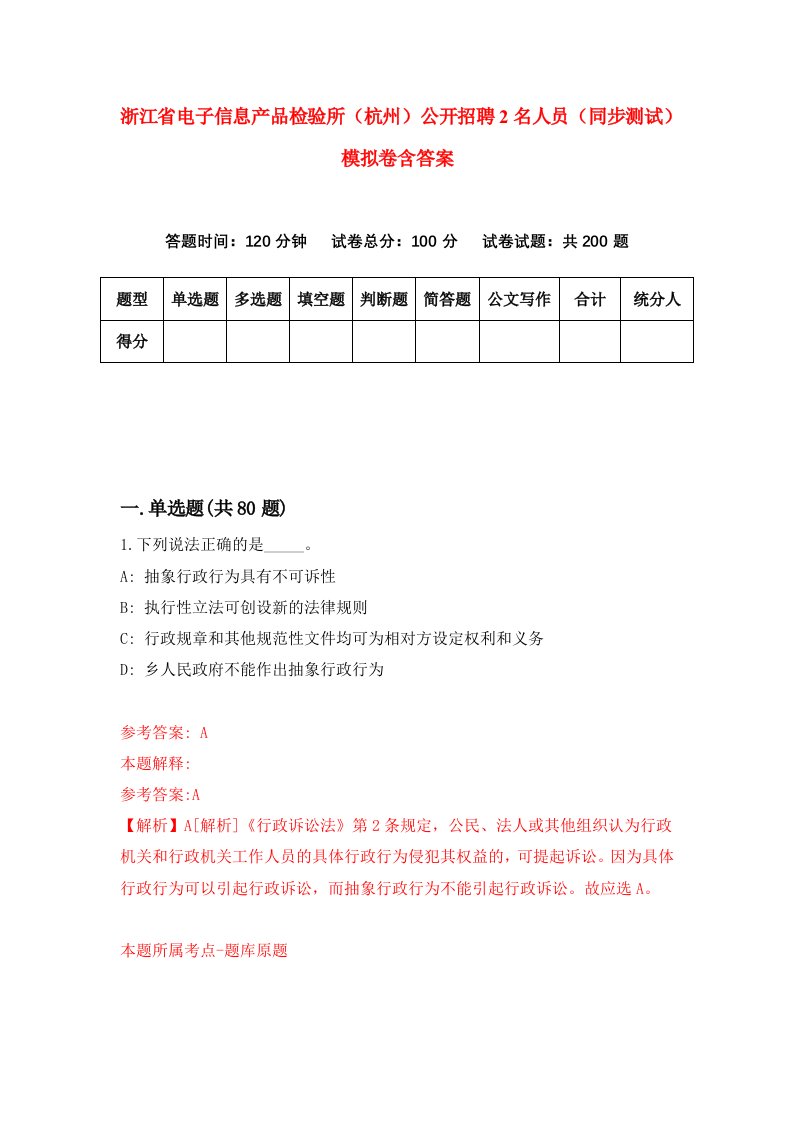 浙江省电子信息产品检验所杭州公开招聘2名人员同步测试模拟卷含答案4