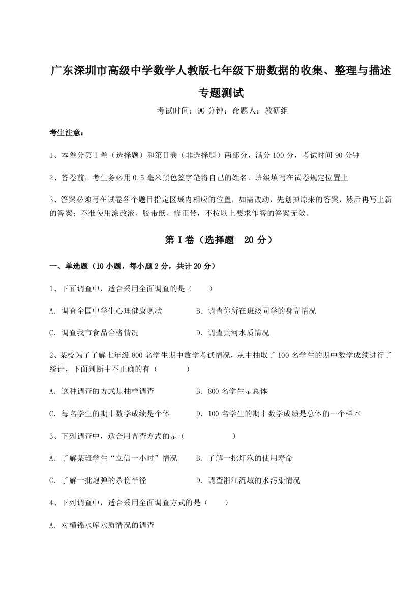 难点解析广东深圳市高级中学数学人教版七年级下册数据的收集、整理与描述专题测试试题