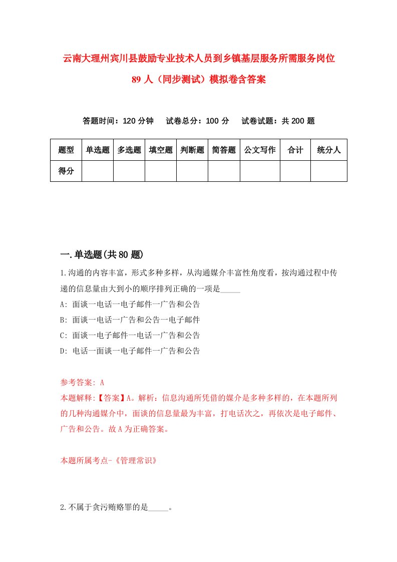 云南大理州宾川县鼓励专业技术人员到乡镇基层服务所需服务岗位89人同步测试模拟卷含答案3