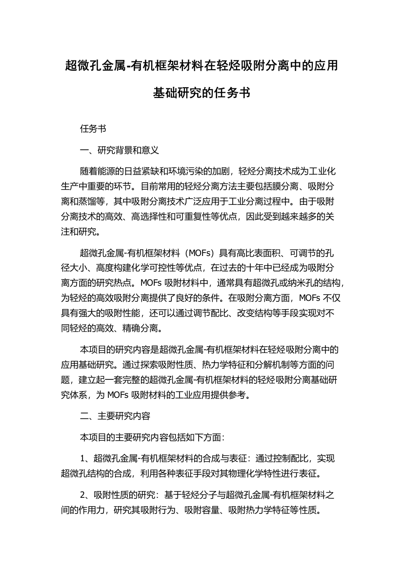 超微孔金属-有机框架材料在轻烃吸附分离中的应用基础研究的任务书