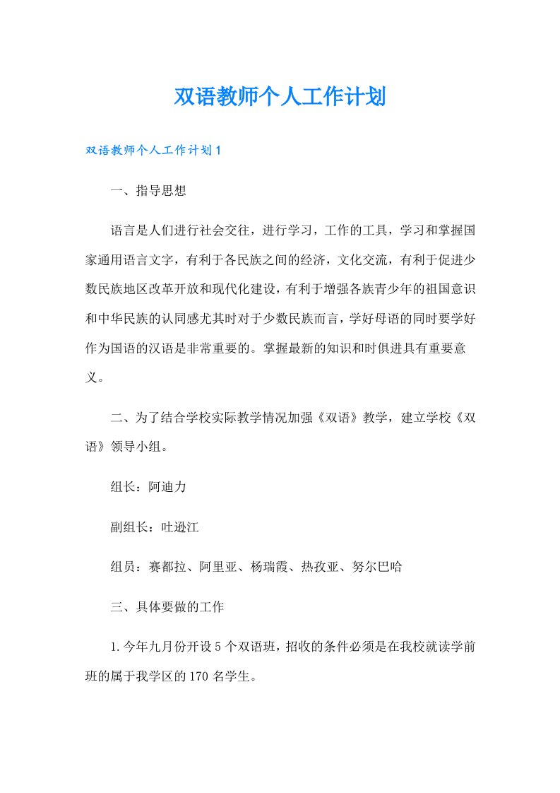 双语教师个人工作计划