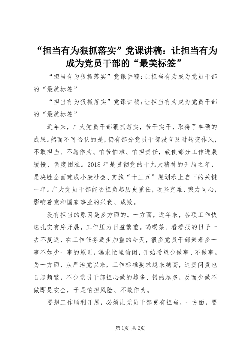 “担当有为狠抓落实”党课讲稿：让担当有为成为党员干部的“最美标签”